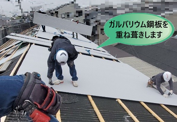 屋根カバー工法　ガルバリウム鋼板　取付
